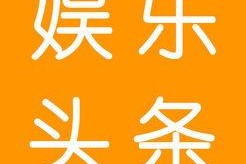 吃瓜娱乐吧今日头条新闻
